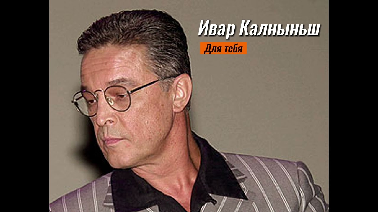 Ивар Калныньш - Для Тебя