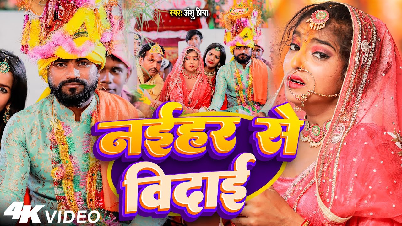 दर्द भरा बेटी विवाह गीत || नईहर से विदा भईनी बड़ी रे सबेर || Anshu Priya Paramparik Shadi Vivah Geet