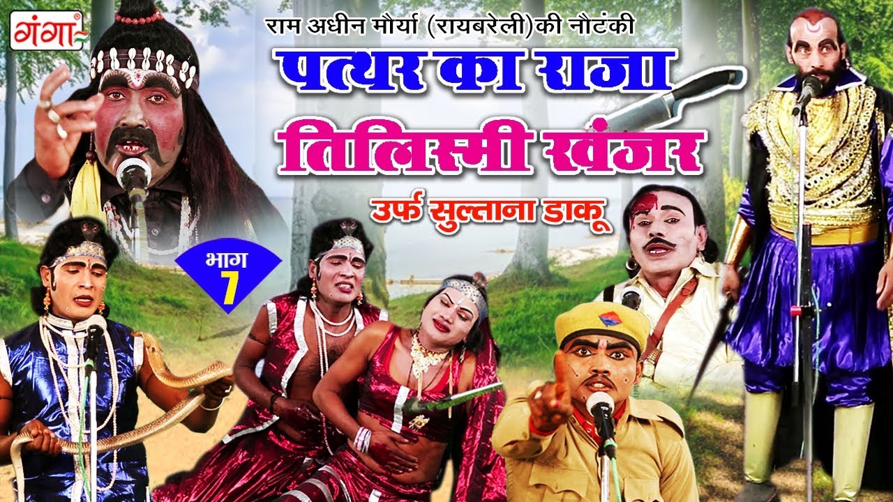 पत्थर का राजा - तिलिस्मी खंजर (भाग-7) - New Bhojpuri Nautanki 2018 | Dehati Tamasha Program