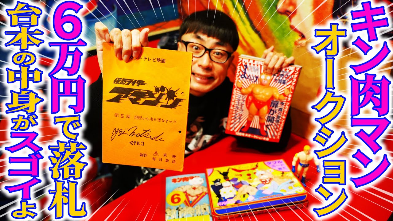 【キン肉マン特集オークション】で落札した戦利品です！生配信以外で落札した商品もあるよ！