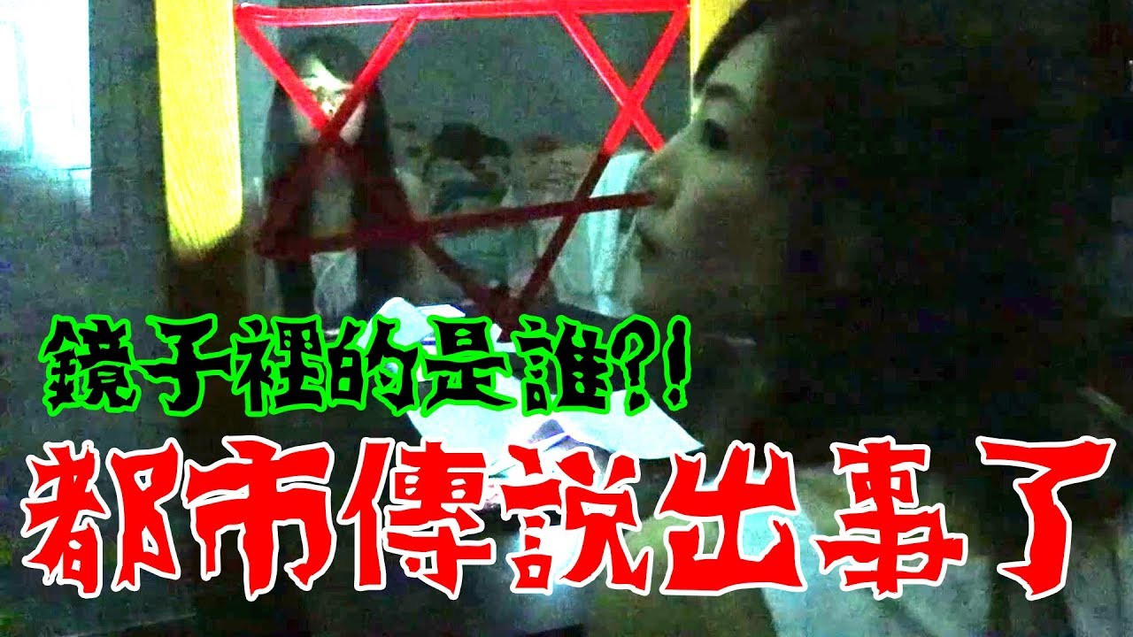 【都市傳說】這次真的出事了...鏡子裡的人是誰?!  【秀煜 Show YoU】(分裂遊戲)
