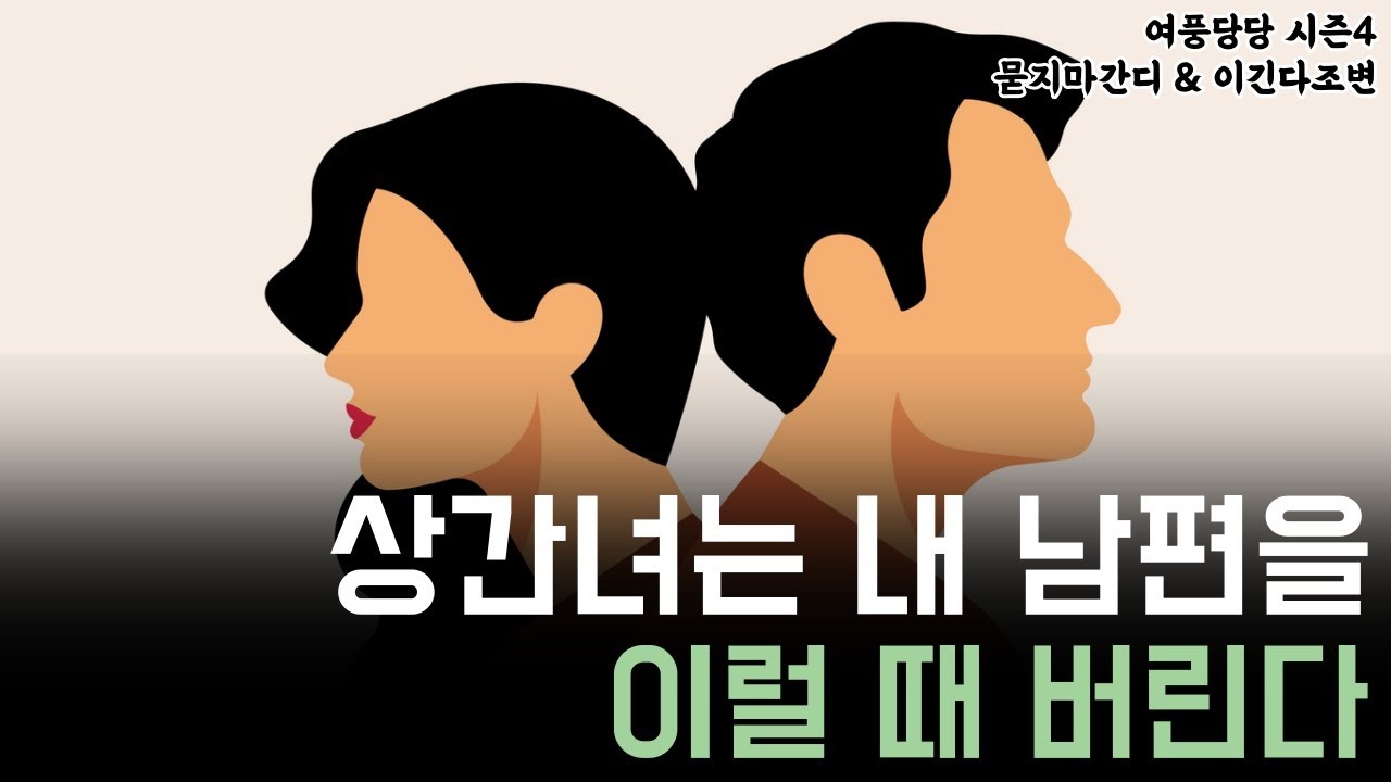 상간녀는 내 남편을 이럴 때 버린다 - 제 618화 [묻지마 간디]