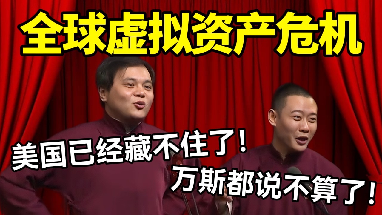 【最新助眠】全球虚拟资产危机！高峰：美国已经藏不住了！栾云平：万斯都说不算了！#德云社 #郭麒麟 #阎鹤祥 #赵芸一 #栾云平 #高峰 #助眠 #asmr #助眠相声