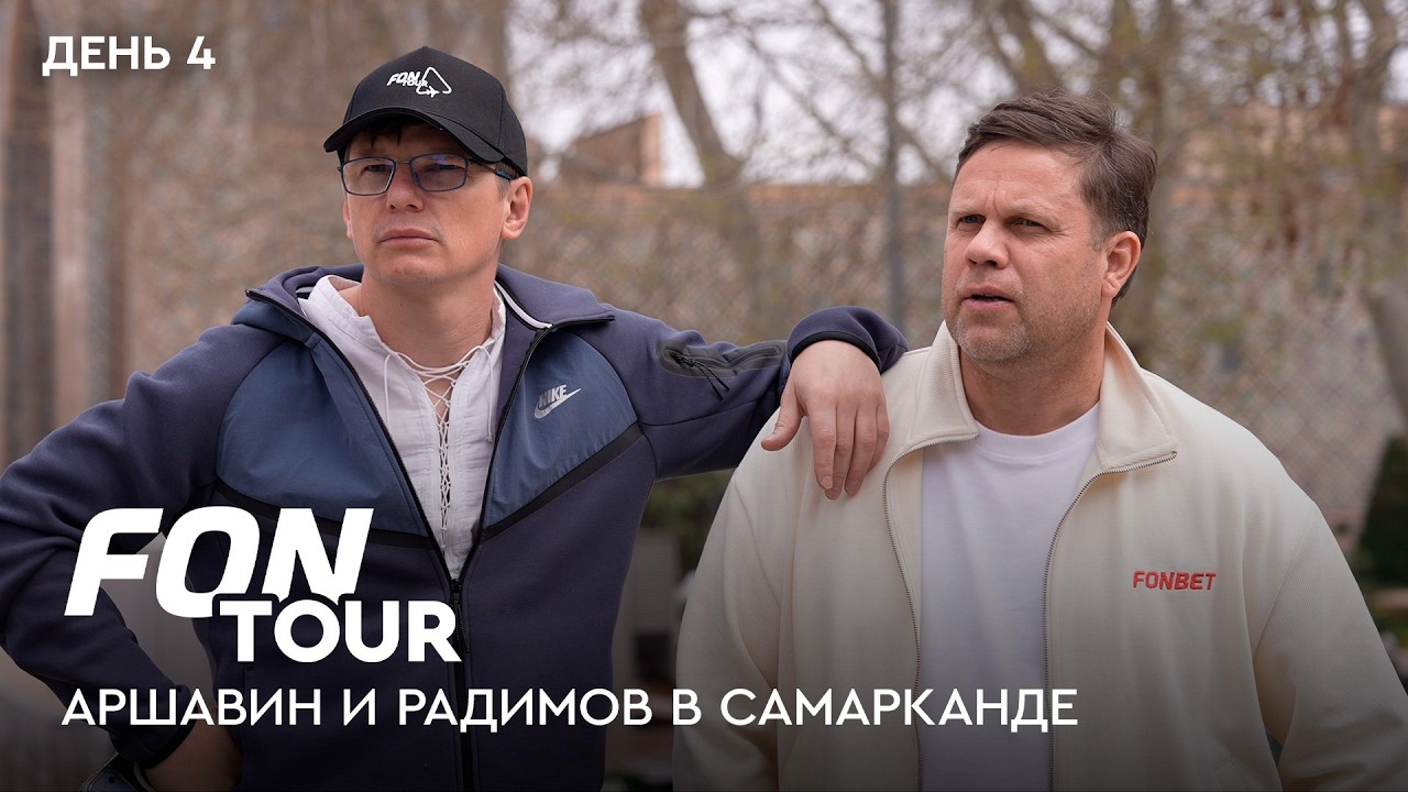 Аршавин и Радимов в Самарканде: Регистан, плов и споры о футболе / FONtour Узбекистан