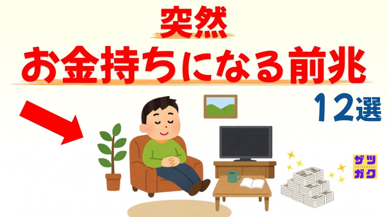 【幸運の扉が開く】お金に縁がないと感じていた人が、突然、お金持ちになる前兆12選｜話したくなる雑学 #雑学 #豆知識 #トリビア