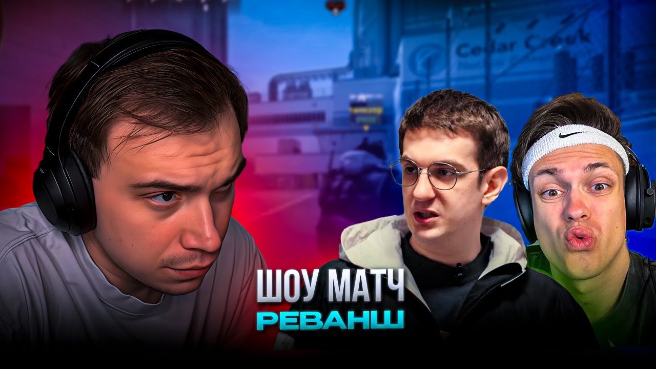 ШОУ МАТЧ ГЛЕБ ПРОТИВ ЭВЕЛОНА и БУСТЕРА КС2 | SASAVOT, buster, evelone, skywhywalker, rostikfacekid