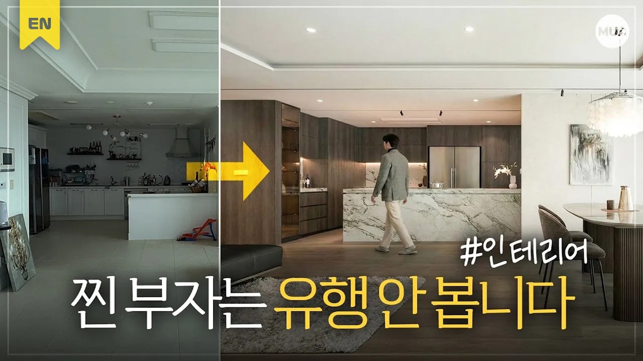 상위 0.1%가 선택한 인테리어 무엇이 다를까? #하이엔드인테리어
