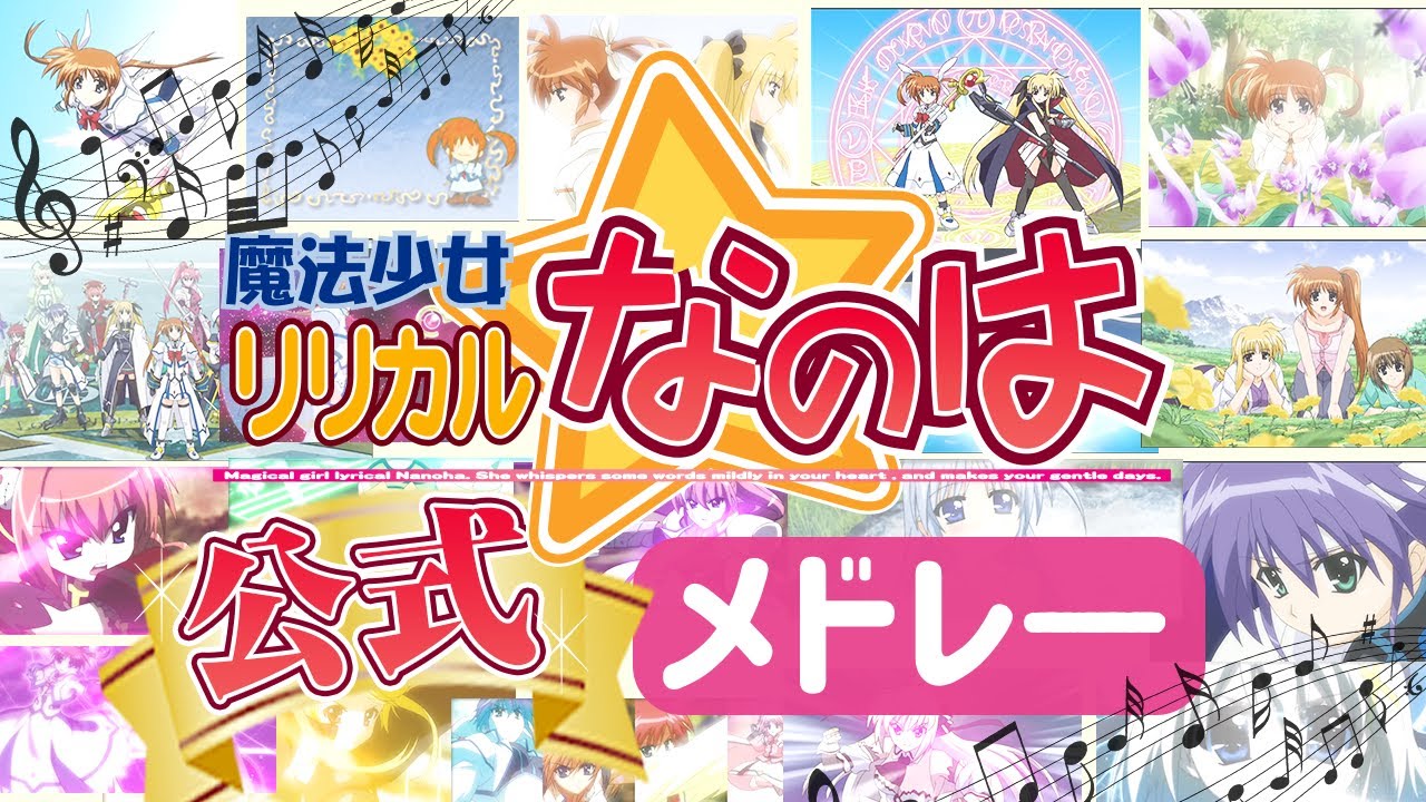 お宝映像「リリカル☆ライブ」ダイジェスト | 魔法少女リリカルなのは | 15周年記念シリーズ楽曲メドレー