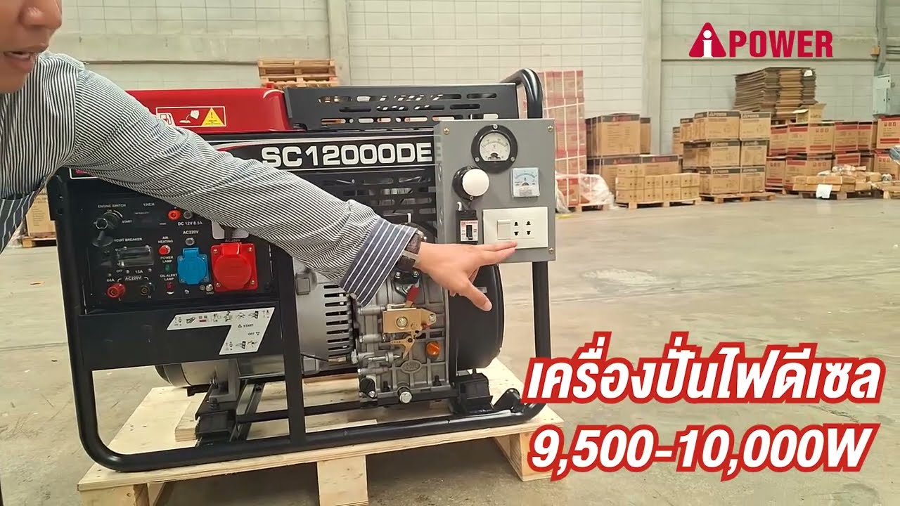 Aipower เครื่องปั่นไฟ ดีเซล รุ่น SC12000DE  762cc
