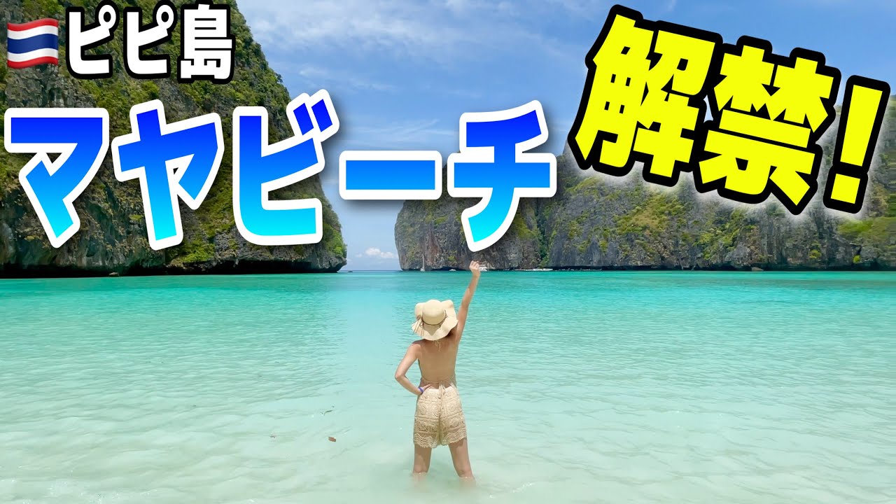 ピピ島満喫🏝3年半ぶりに解禁したマヤビーチにも行ってきた✨