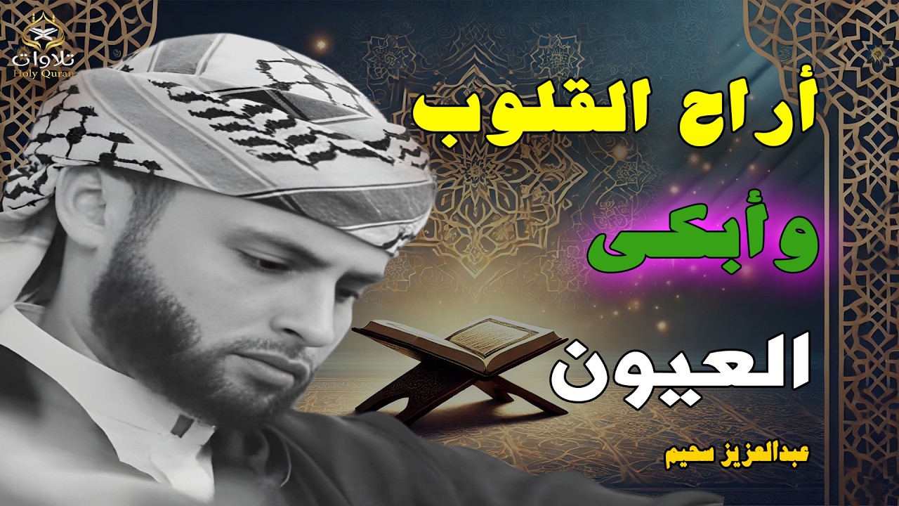 أرح سمعك وقلبك واستمع الى اجمل التلاوات بصوت #عبدالعزيز_سحيم