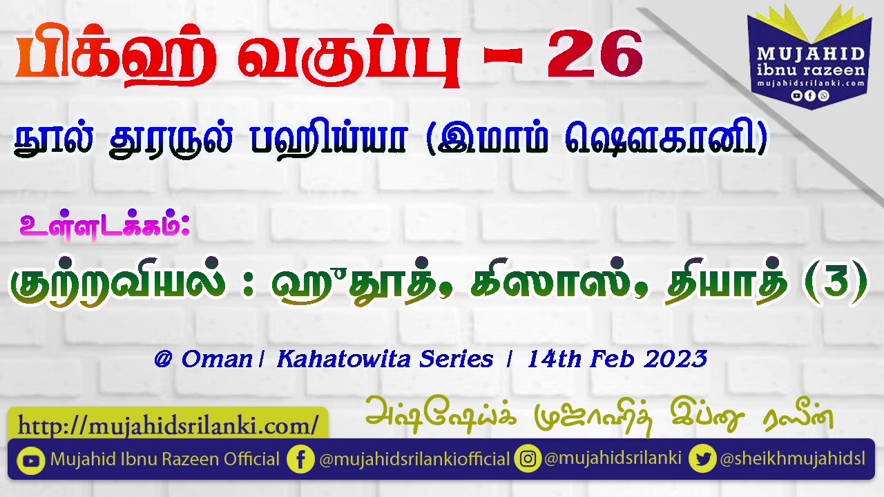 பிக்ஹ் வகுப்பு - 26 | குற்றவியல் : ஹுதூத், கிஸாஸ், தியாத் (3) | துரருல் பஹிய்யா | Oman | Mujahid IR