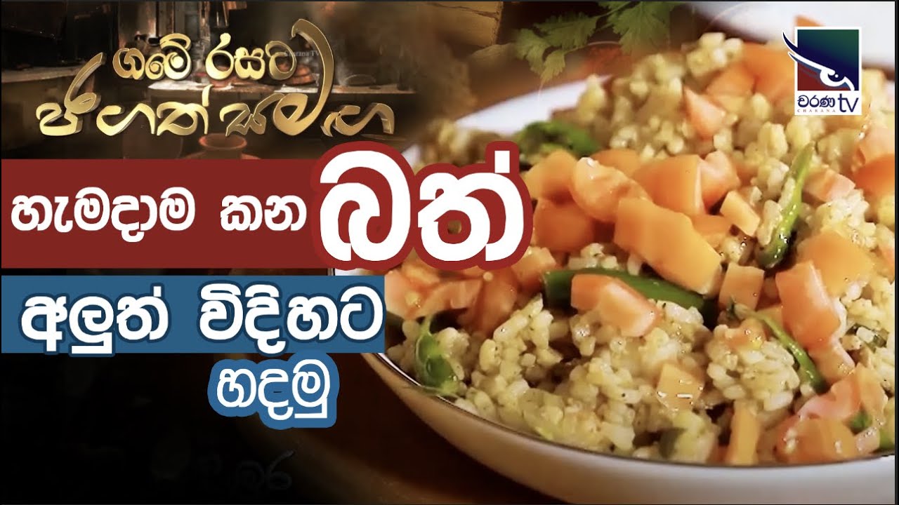 හැමදාම කන බත් අලුත් විදිහට හදමු