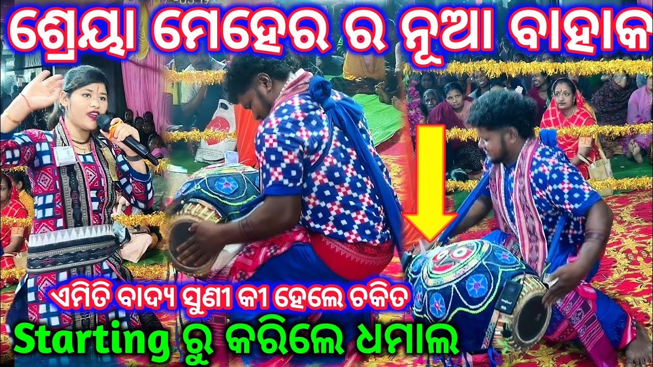 ଏମିତି ବାଦ୍ୟ ସୁଣୀ କୀ ହେଲେ ଚକିତ - ଶ୍ରେୟା ମେହେର ର ନୂଆ ବାହାକ / Starting Nam Sor / Shreya Meher Kirtan 
