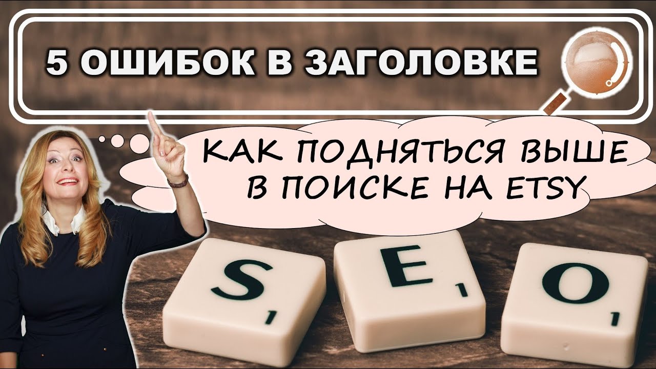 Миф Заголовка. 5 ошибок в Заголовке, которые влияют на Etsy SEO. Как подняться выше в поиске на Этси