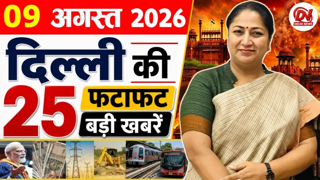 9 August 2026: Delhi News | Breaking News | Delhi Samachar, Delhi CM Rekha Gupta, Parvesh Verma News
