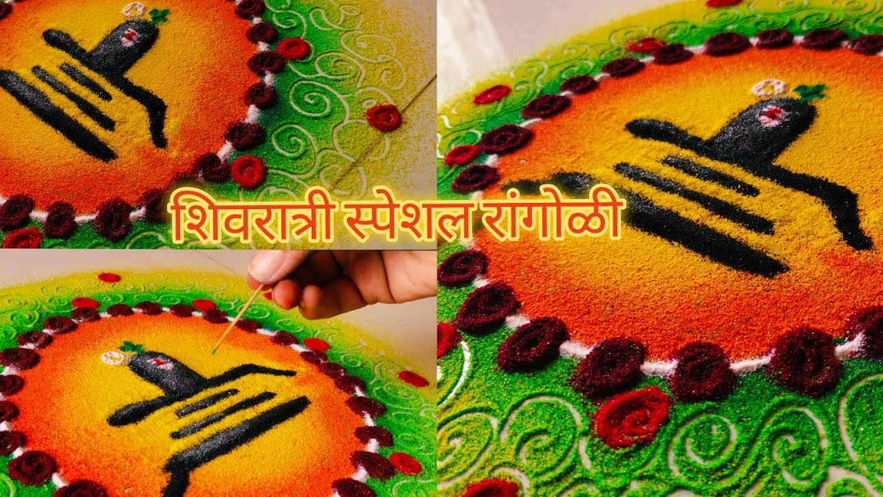 शिवरात्री करा स्पेशल रांगोळी काढून सुरेख 🧿 सोपी आणि सर्व बघून राहतील अशी नक्की सर्वात वेगळी सोपी छान