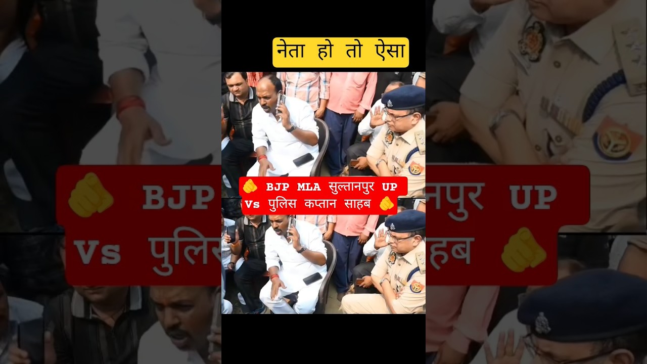 🫵 MLA Vs Police कप्तान 🫵 #shorts #up #police #bjp #yogiadityanath