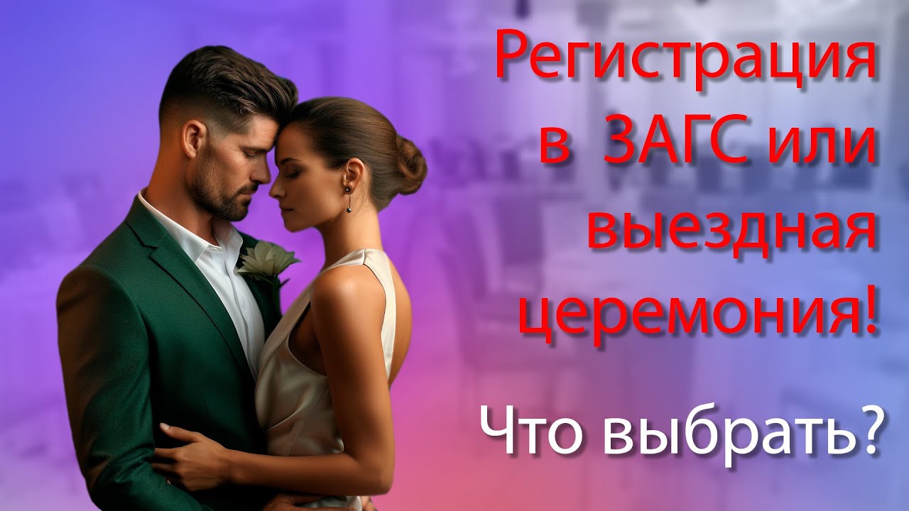 Регистрация  в  ЗАГСе или выездная церемония! Что выбрать?