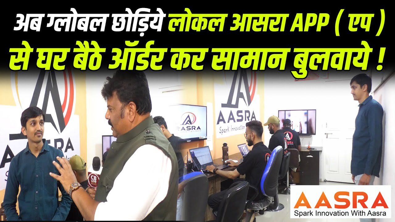 अब ग्लोबल छोड़िये लोकल आसरा APP ( एप ) से घर बैठे ऑर्डर कर सामान बुलवाये ! #cblive