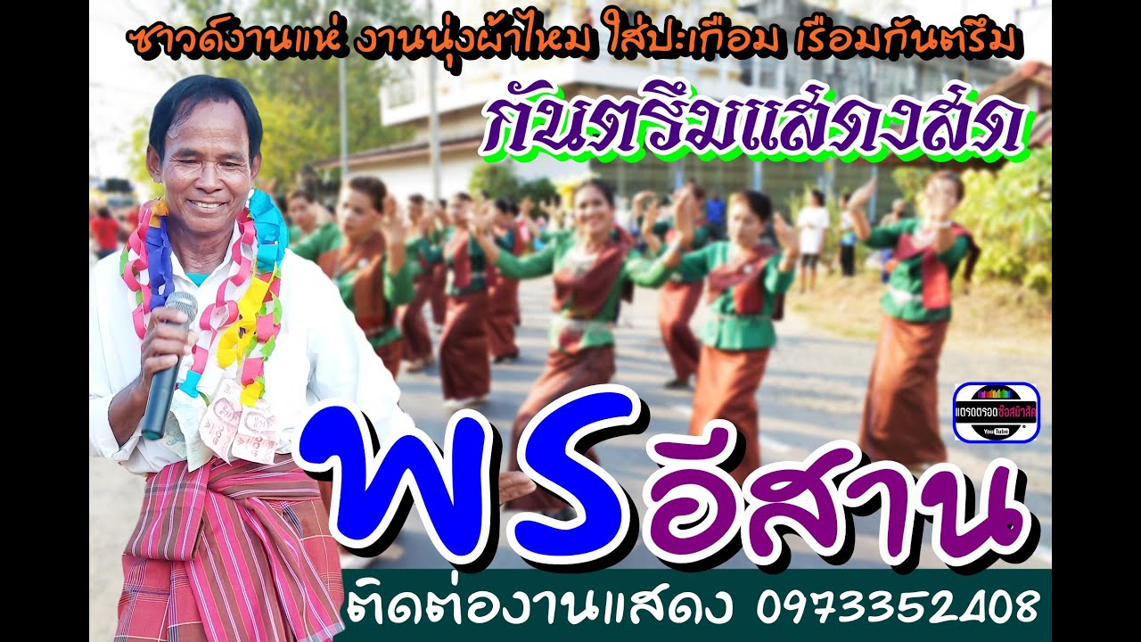 กันตรึม [ พรอีสาน ] ซาวด์แห่ งานนุ่งผ้าไหมฯ อ.เขวาสินรินทร์ จ.สุรินทร์ ระบบเสียงแตรดตรอดซ๊อสมิวสิค