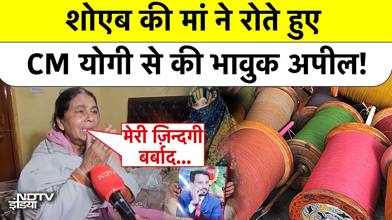 UP News: शोएब की मां ने रोते हुए CM Yogi से की भावुक अपील! Deaths Caused By Chinese Manja | Lucknow