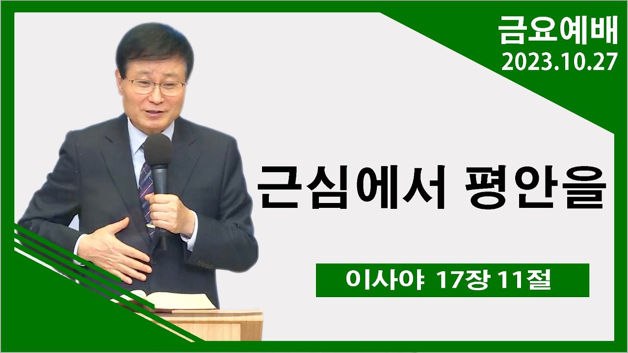 [녹산교회] 금요예배 (2023.10.27)