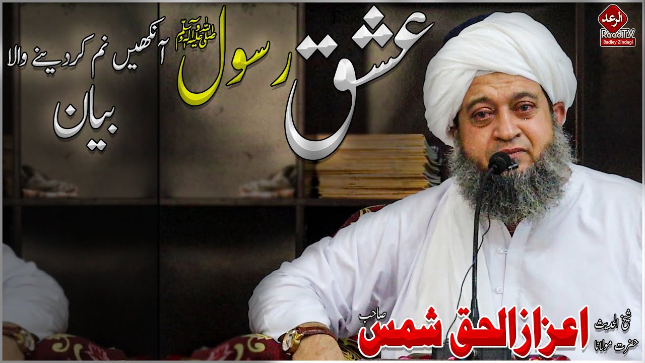 Hazrat Molana Sheikh AzizUlhaq Shams 2023 - عشق  رسول ﷺ - آنکھیں نم کردینے والا بیان || Raad Tv