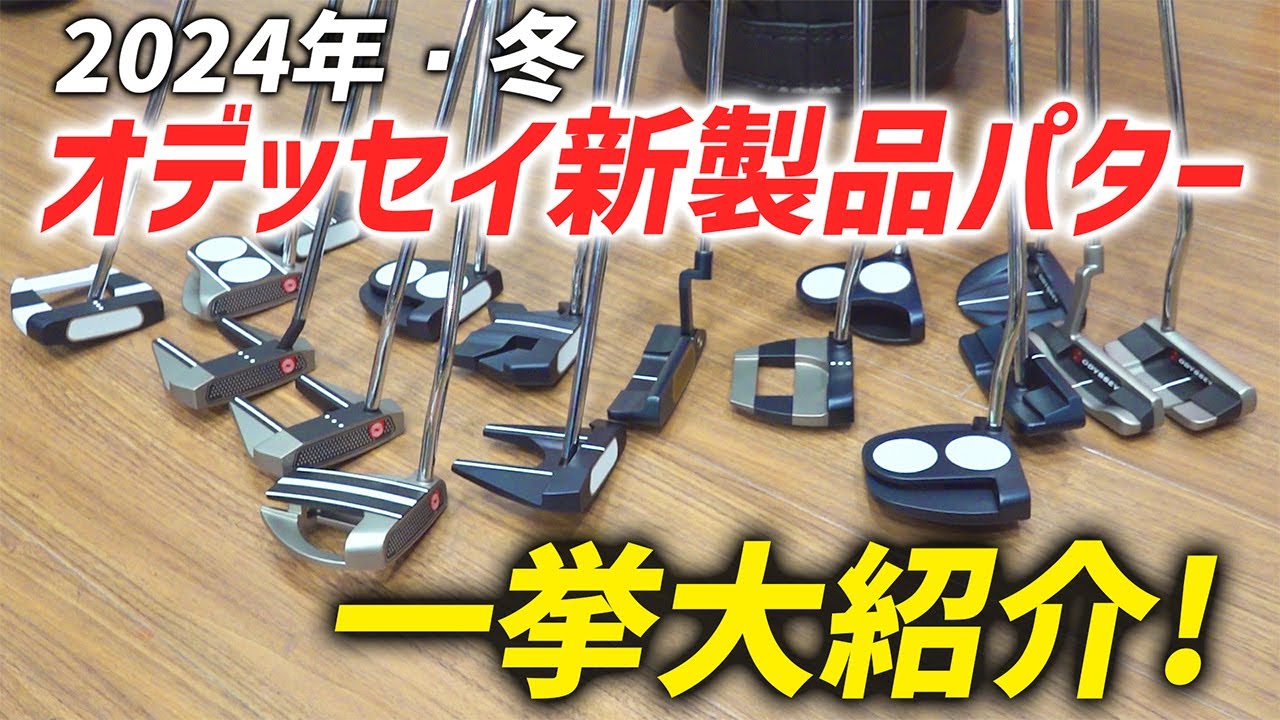 2024年冬発売！オデッセイ新製品パター、一挙大公開！