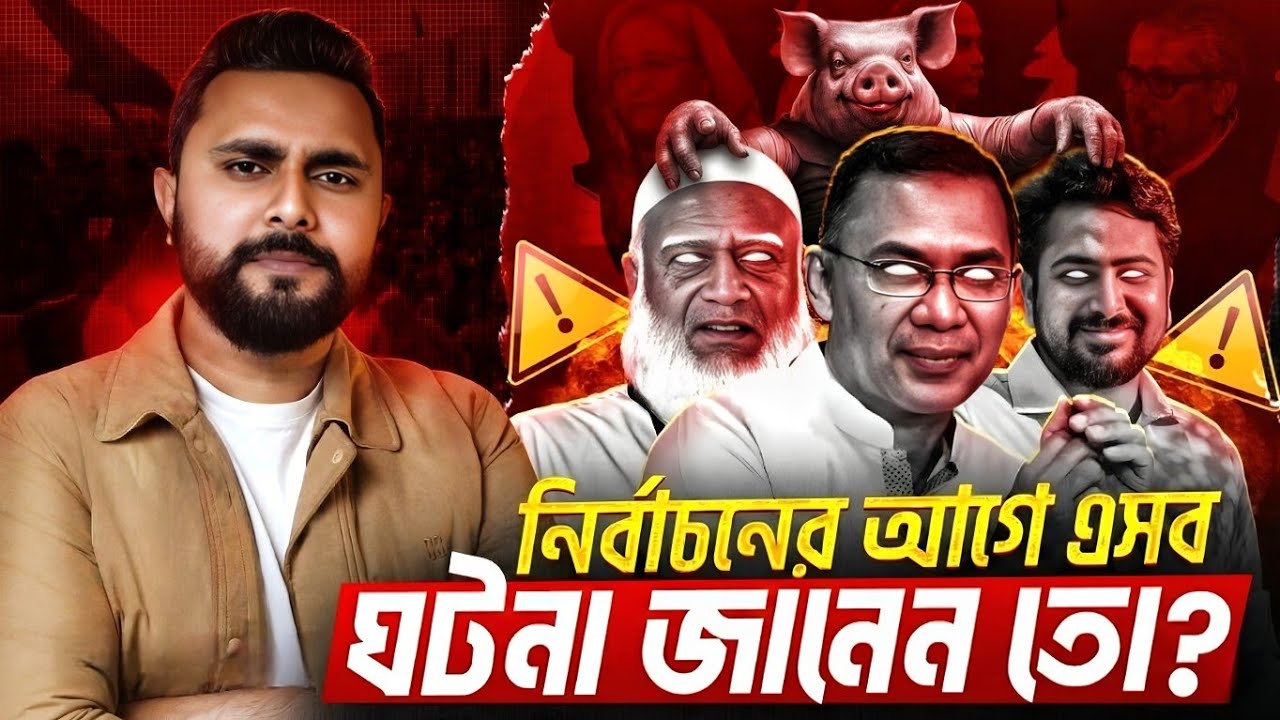 ক্ষমতার আরেক নাম কি প্রতারণা! National Election 2026 | Zunaid Islam