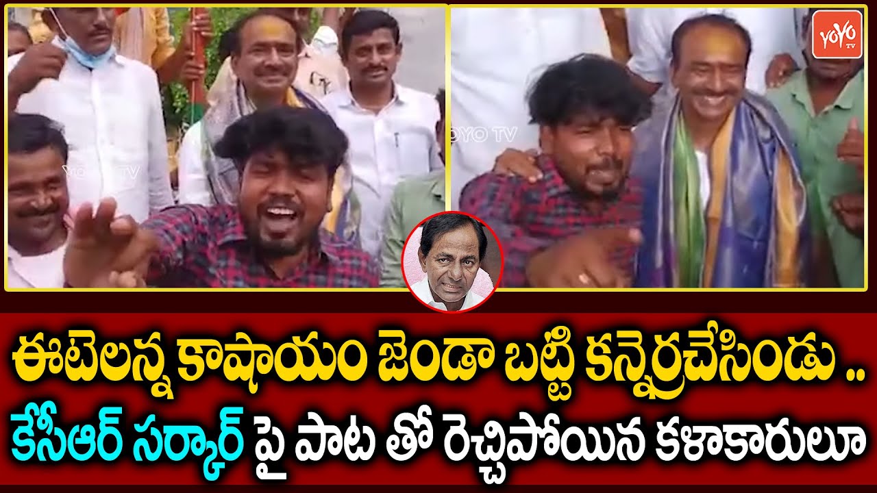 ఈటెల పై అదిరిపోయే పాట | VIRAL SONG On Etela Rajender Aganist KCR | Etela Rajender New Song |YOYO TV
