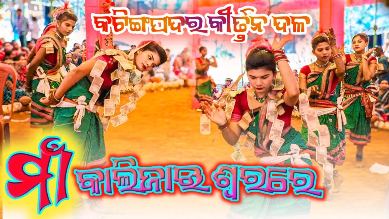 Katingpadar Balika Sankirtan Mandali //Maa Kalijai Gitsure //Katingpadar Ledis Kirtan Pati 
