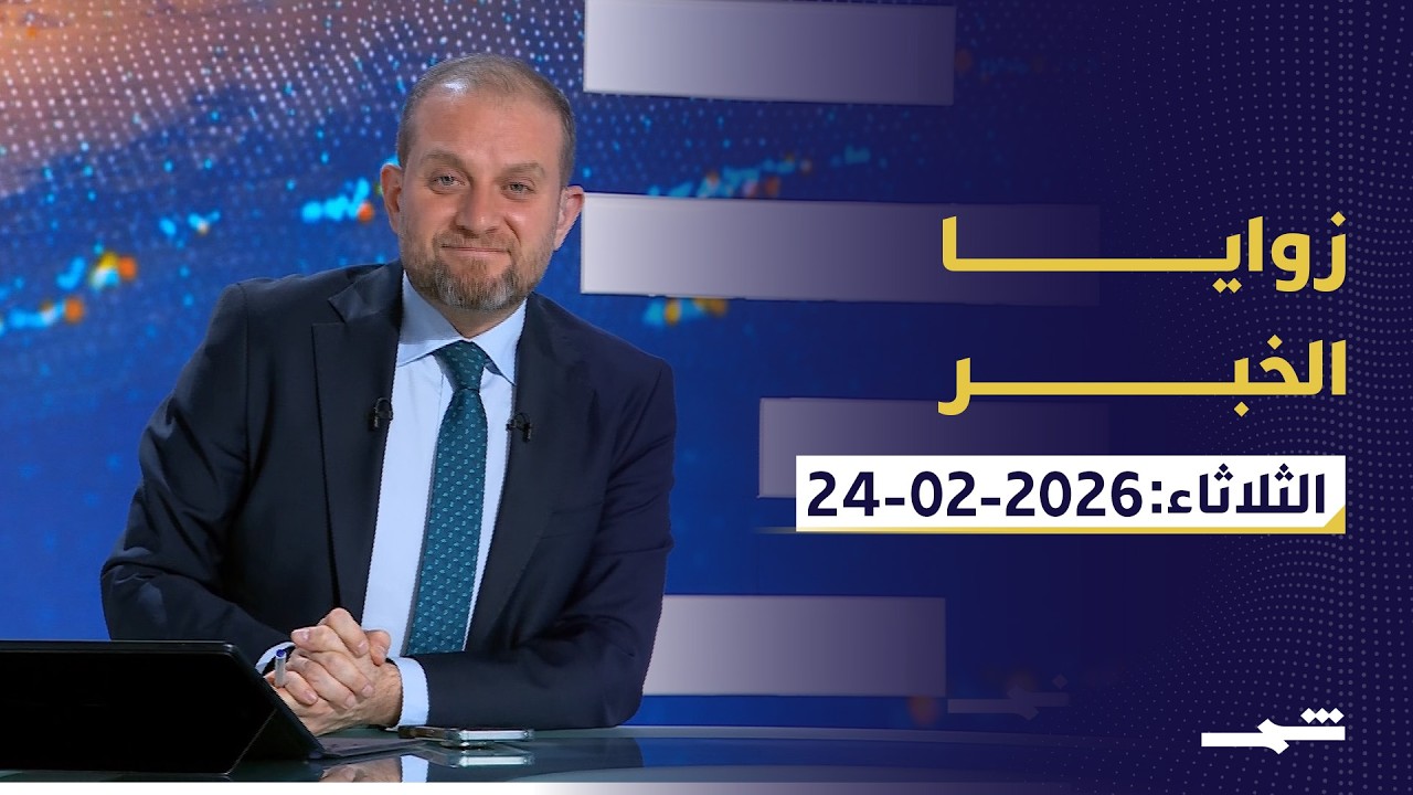 زوايا الخبر| الثلاثاء 24-2-2026