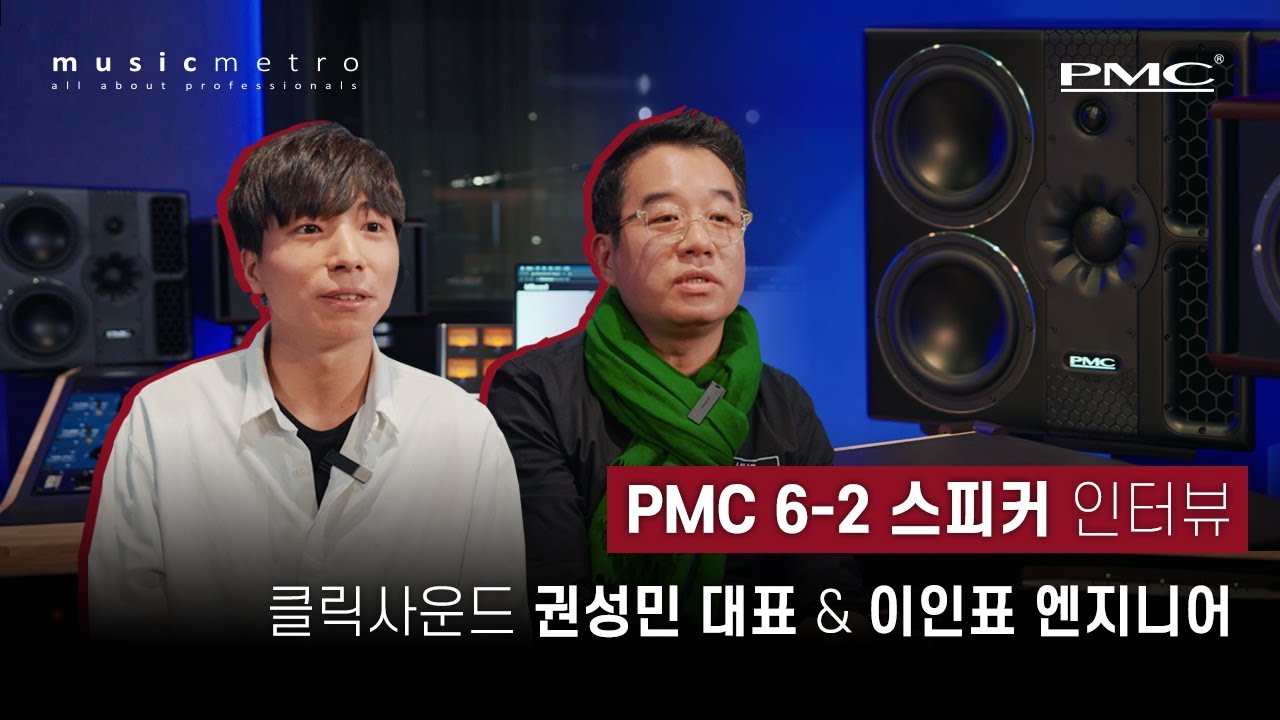 PMC 6-2 스피커 인터뷰 - 클릭사운드 대표 권성민(3rdCoast) & 이인표 오디오 엔지니어