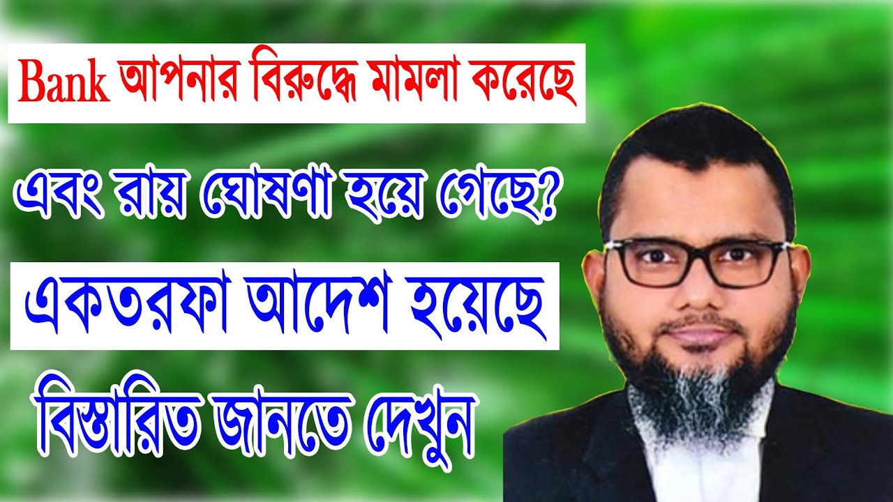 Bank আপনার বিরুদ্ধে মামলা করেছে এবং  রায় ঘোষণা হয়ে গেছে?একতরফা আদেশ হয়েছে?বিস্তারিত জানতে দেখুন।