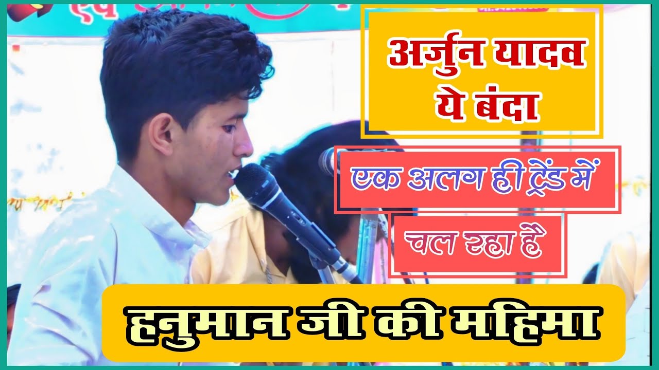 🛑 अर्जुन यादव ये बंदा एक अलग( ट्रेंड) में चल रहा है(हनुमान जी की महिमा) नवज्योति मंडल चीखलार 🛑