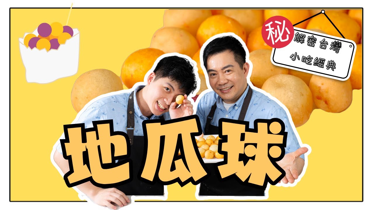 《老吳料理研究所》軟Q又香甜！台灣夜市最愛的地瓜球祕密配方大揭密！