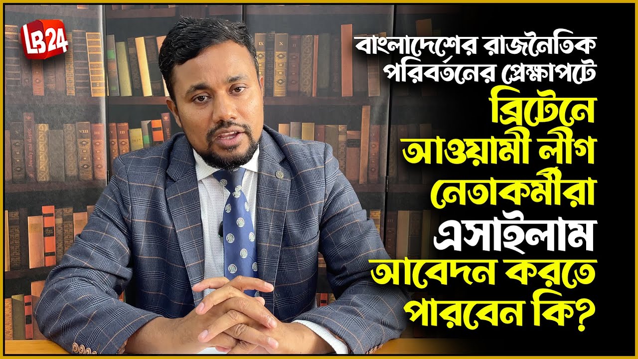 ব্রিটেনে আওয়ামী লীগ নেতাকর্মীরা এসাইলাম আবেদন করতে পারবেন কি?