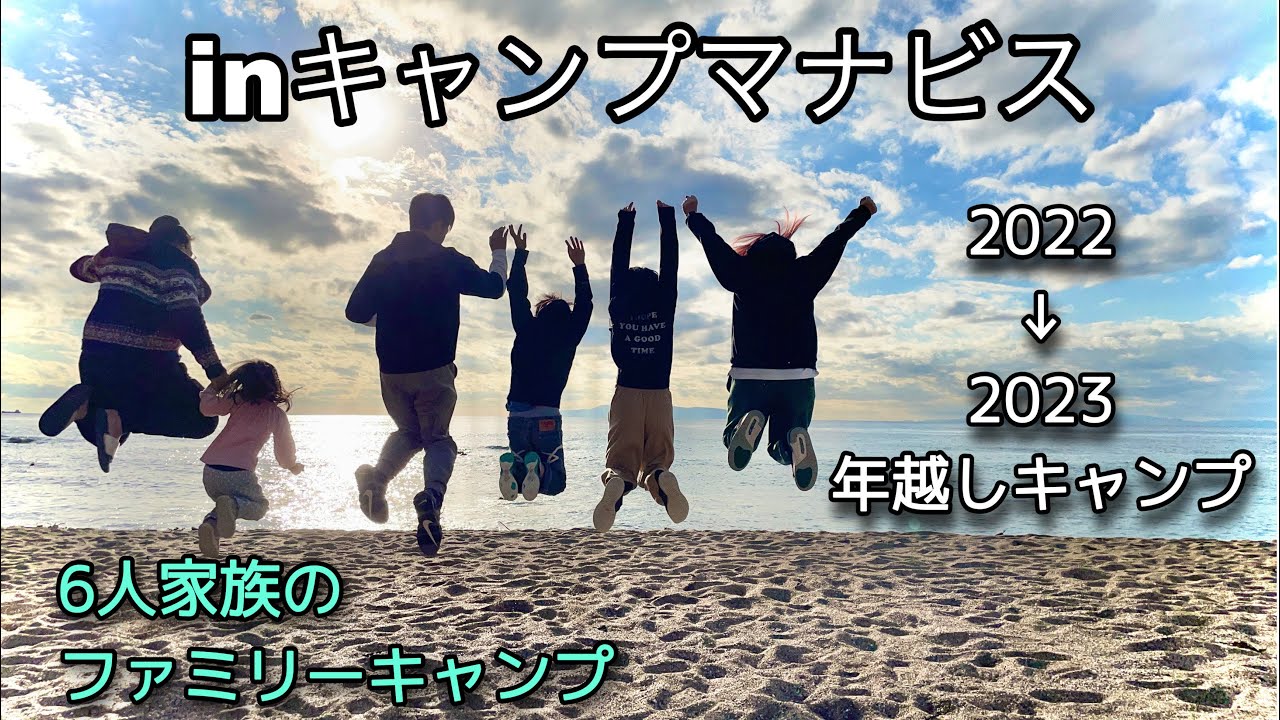 【キャンプマナビス】年越しキャンプ。真冬の高規格キャンプ場で快適ファミリーキャンプ