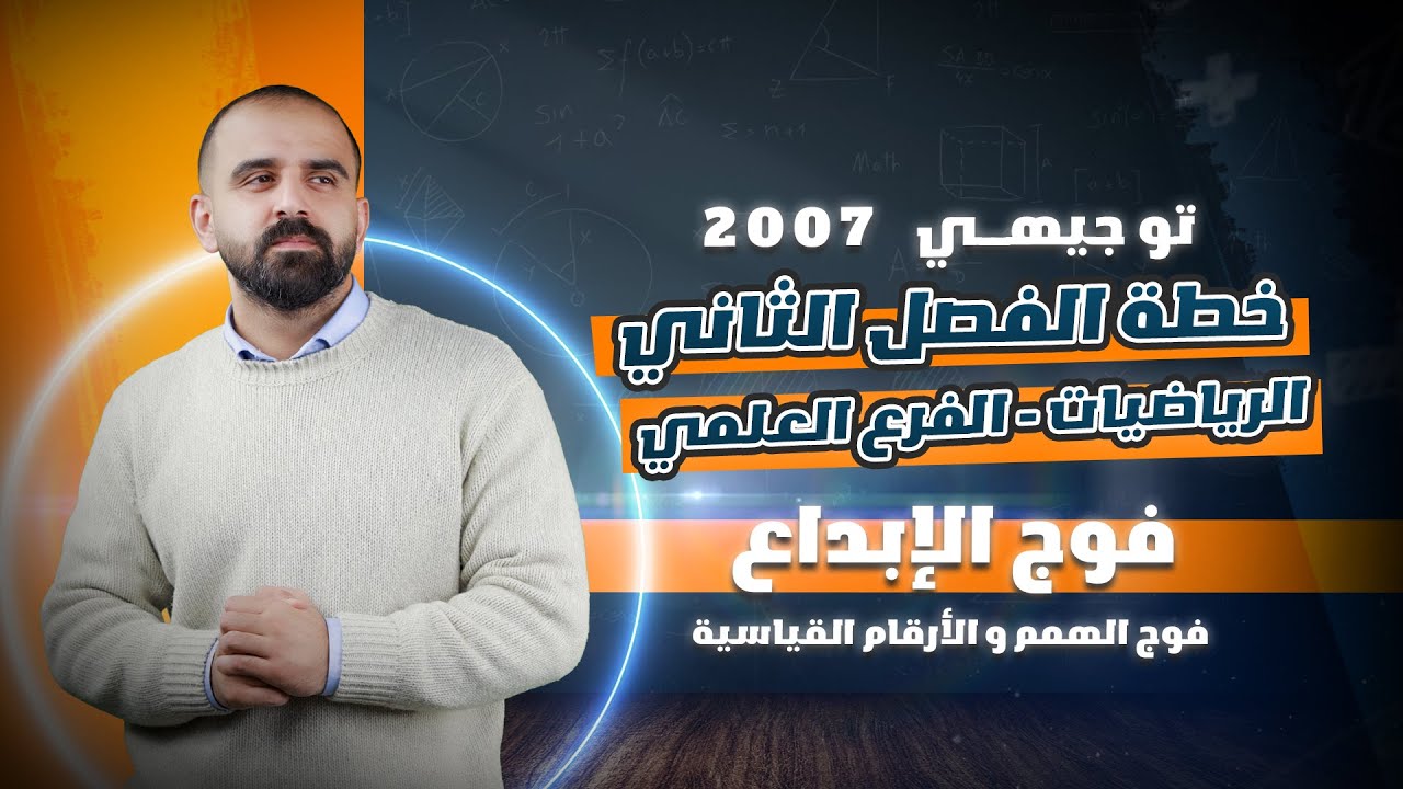 توجيهي 2007 🎖️ - خطة دراسية لمادة الرياضيات العلمي للفصل الدراسي الثاني  - الأستاذ سامر رشاد 🔥