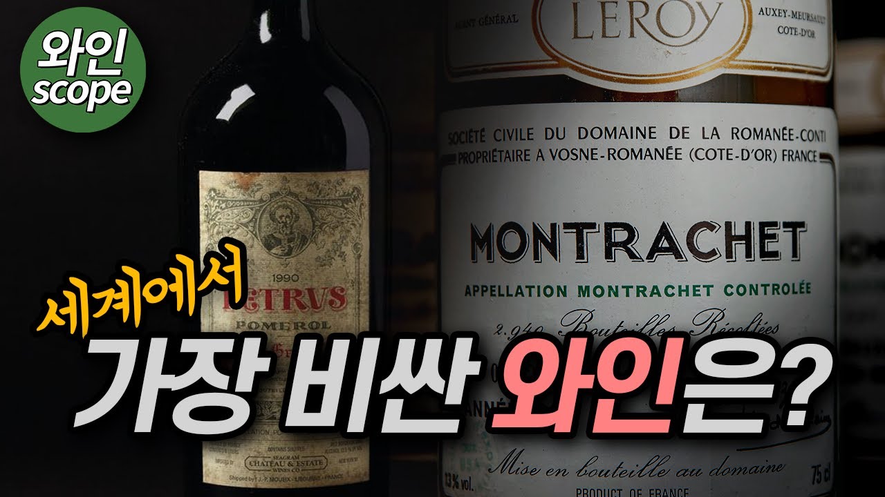 이것이 바로 세계에서 가장 비싼 와인, 얼마이고 무엇인지 알고계신가요?