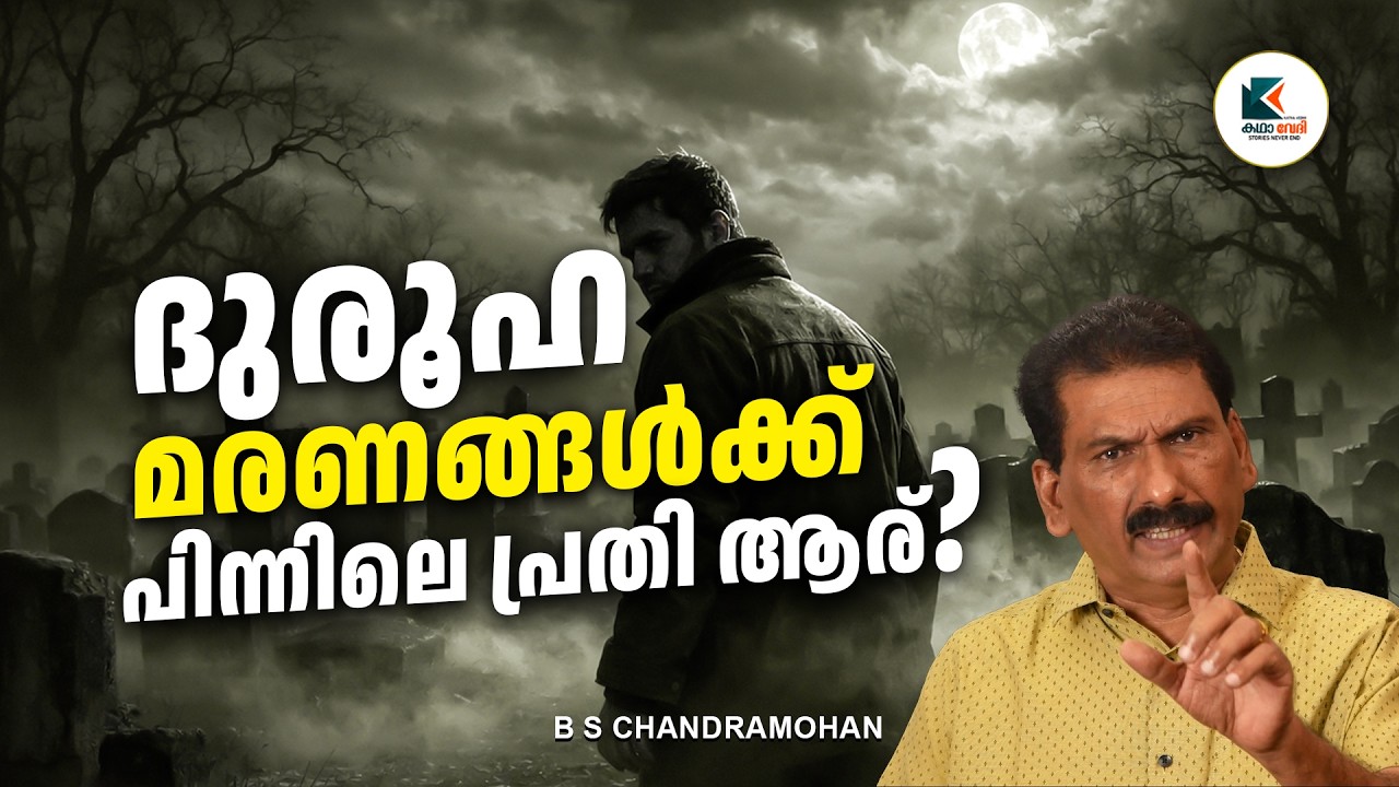 ദുരൂഹമായ തുടർ മരണങ്ങളുടെ പിന്നിലെ രഹസ്യം തേടിയ പോലീസ് |ഫിക്ഷൻ  | ബി എസ് ചന്ദ്ര മോഹൻ |കഥാ വേദി
