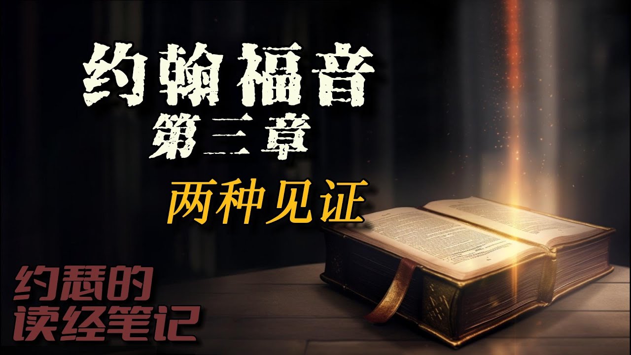 约翰福音第三章--两种见证