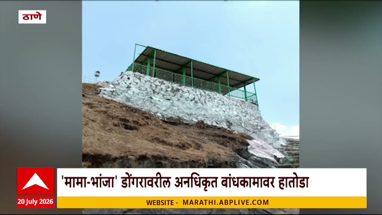 Thane Mama Bhanja Hills : मामा-भांजा डोंगरावरील अनधिकृत बांधकामावर हातोडा | ABP Majha