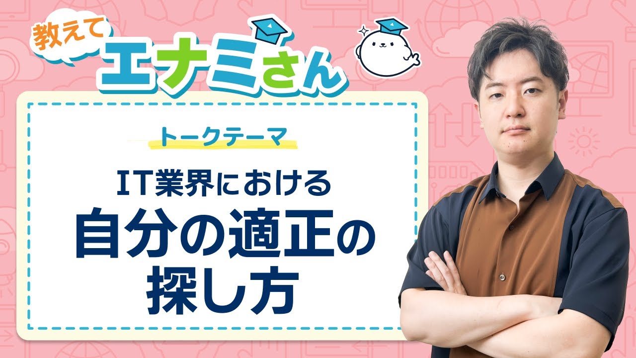 IT業界における自分の適性の探し方