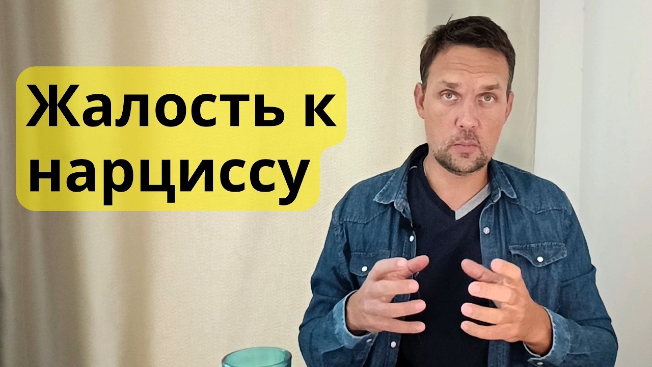 Жалость к нарциссу: почему возникает и что с ней делать?