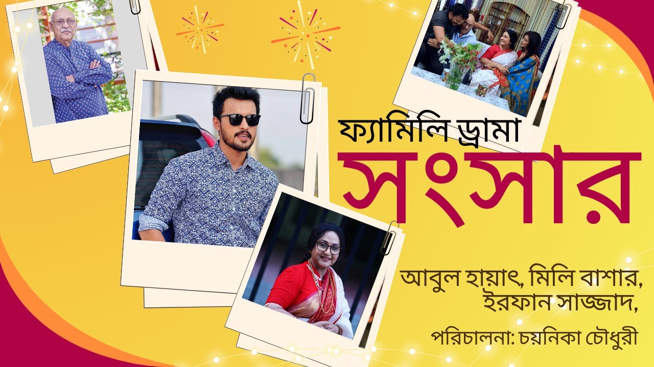 ফ্যামিলি ড্রামা: সংসার | Natok: Sangsar |  আবুল হায়াৎ, মিলি বাশার, ইরফান সাজ্জাদ, চয়নিকা চৌধুরী