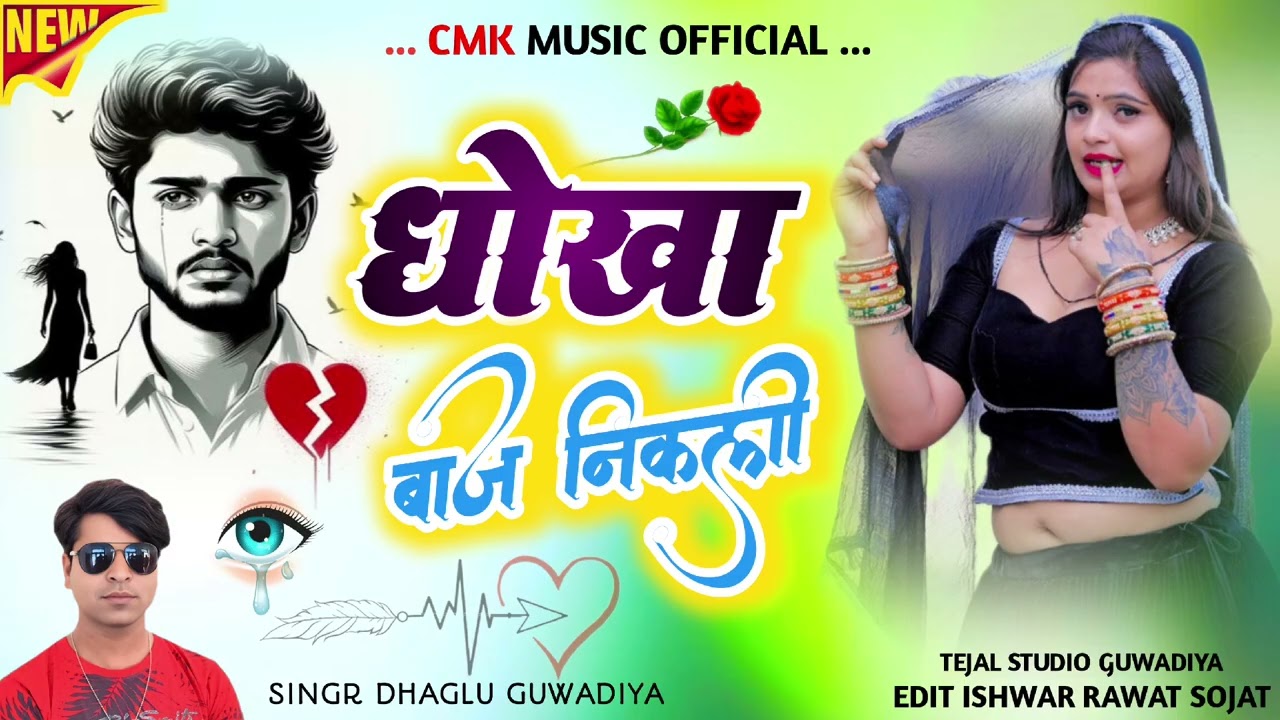धोखा बाज निकली//सिंगर ढगलू गुवाडिया//तेजल म्यूजिक गुवाडिया 9784121913