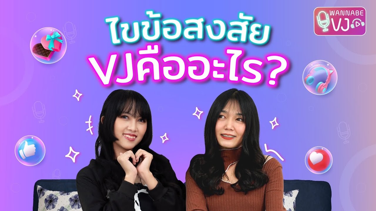 Wanna be VJ EP.1 - ไขข้อสงสัย VJ คืออะไร ?