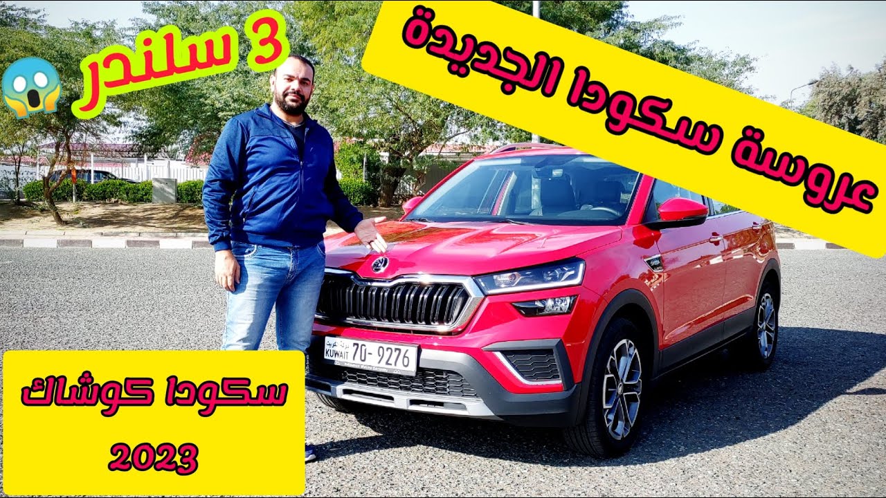 امبراطور سكودا الجديد (كوشاك KUSHAQ 2023 )